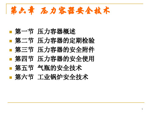 压力容器安全技术-精品文档146页