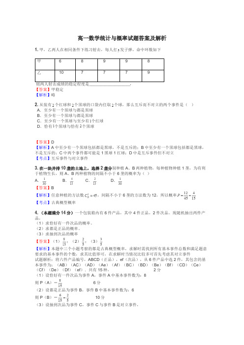 高一数学统计与概率试题答案及解析
