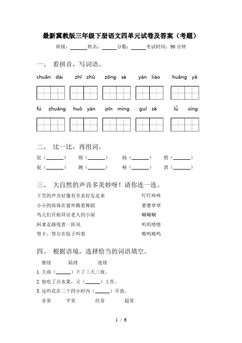 最新冀教版三年级下册语文四单元试卷及答案(考题)