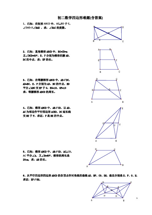 初二数学四边形难题(含答案)