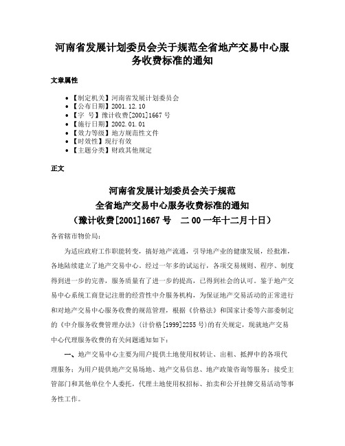 河南省发展计划委员会关于规范全省地产交易中心服务收费标准的通知