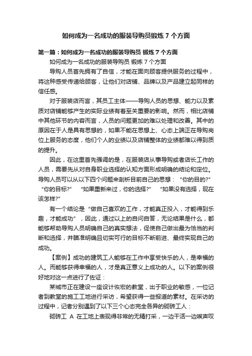 如何成为一名成功的服装导购员锻炼7个方面