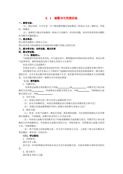 青岛初中数学九下5.1函数与它的表示法word教案 (1)