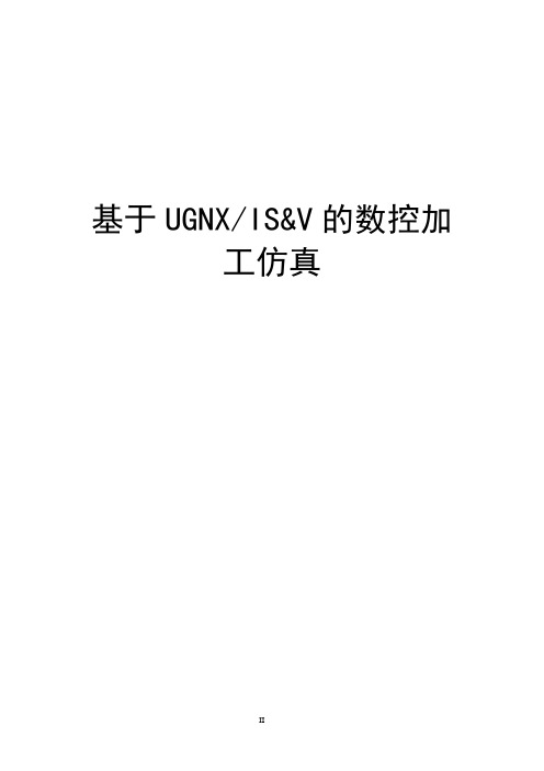 基于UGNXISV的数控加工仿真