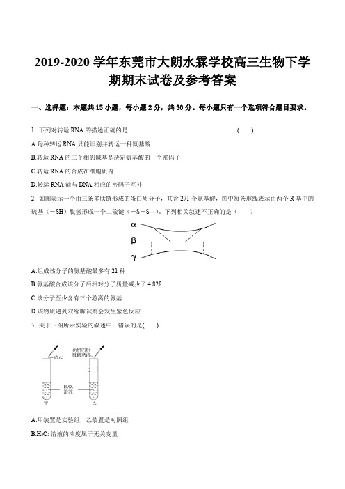 2019-2020学年东莞市大朗水霖学校高三生物下学期期末试卷及参考答案