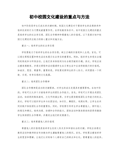 初中校园文化建设的重点与方法