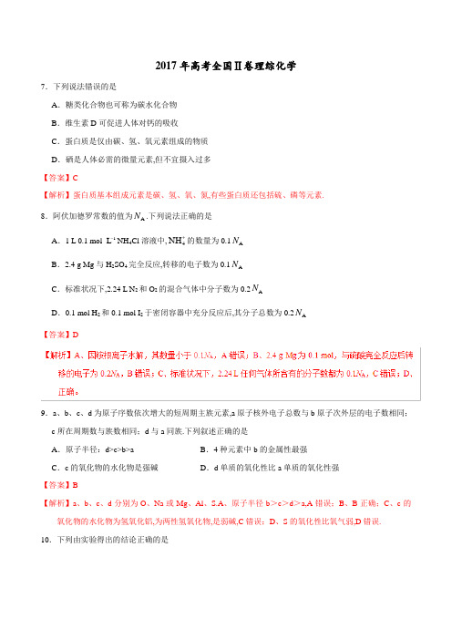 [高考真题]2017年高考新课标Ⅱ卷理综化学试题解析(解析版)