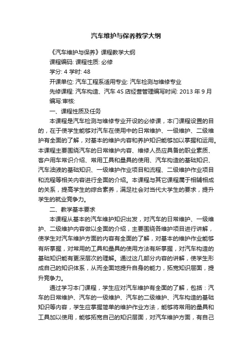 汽车维护与保养教学大纲