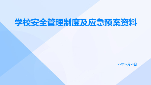 学校安全管理制度及应急预案资料