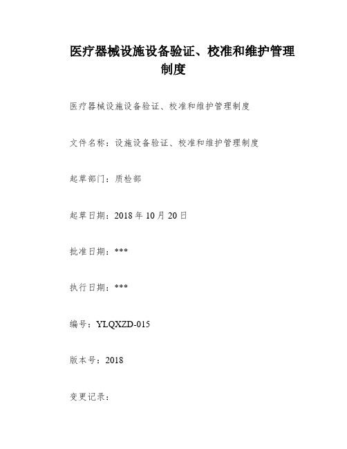 医疗器械设施设备验证、校准和维护管理制度