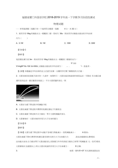 福建省厦门外国语学校2018_2019学年高一物理下学期第一次月考试题(含解析)