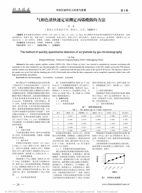 气相色谱快速定量测定丙烯酰胺的方法