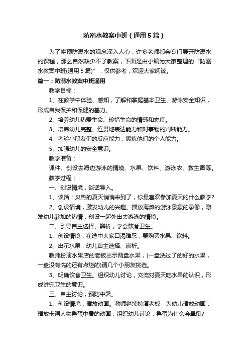 防溺水教案中班(通用5篇)