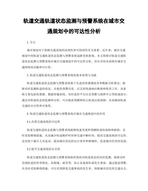 轨道交通轨道状态监测与预警系统在城市交通规划中的可达性分析