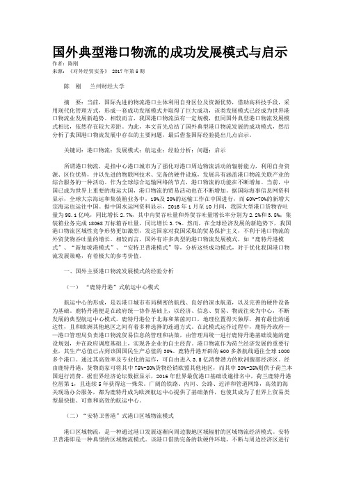 国外典型港口物流的成功发展模式与启示