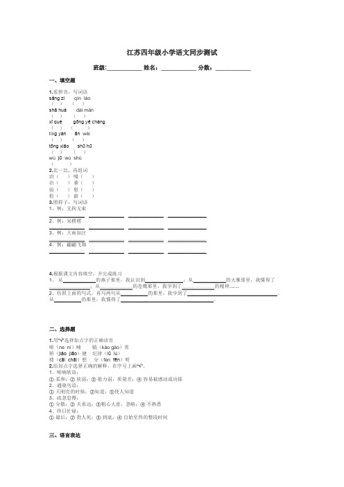 江苏四年级小学语文同步测试带答案解析
