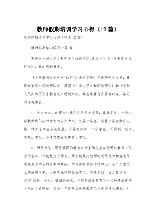 教师假期培训学习心得(12篇)