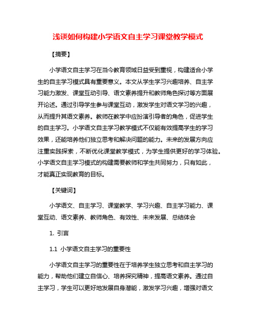 浅谈如何构建小学语文自主学习课堂教学模式