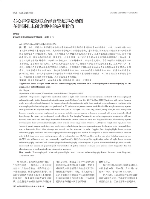 右心声学造影联合经食管超声心动图在卵圆孔未闭诊断中的应用价值