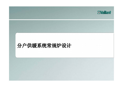 德国威能地暖分户供暖系统常规炉设计、储水罐选型与安装注意事项