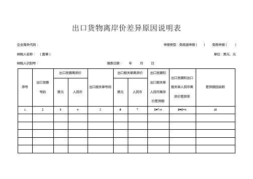 出口货物离岸价差异原因说明表