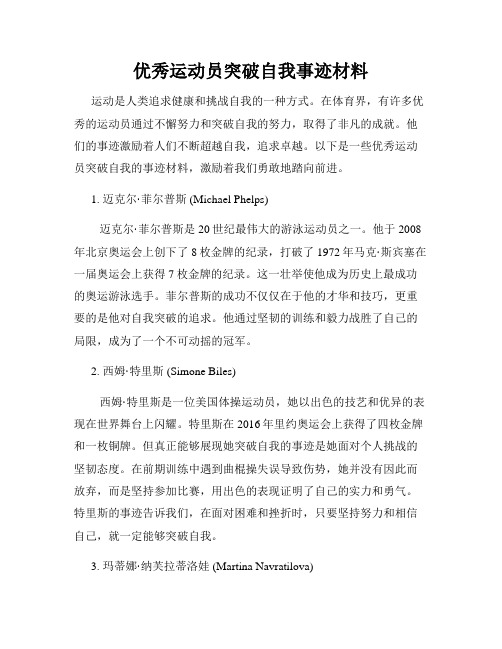 优秀运动员突破自我事迹材料