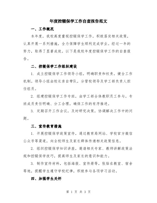 年度控辍保学工作自查报告范文