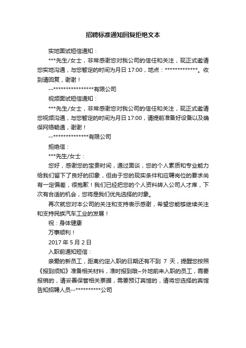 招聘标准通知回复拒绝文本