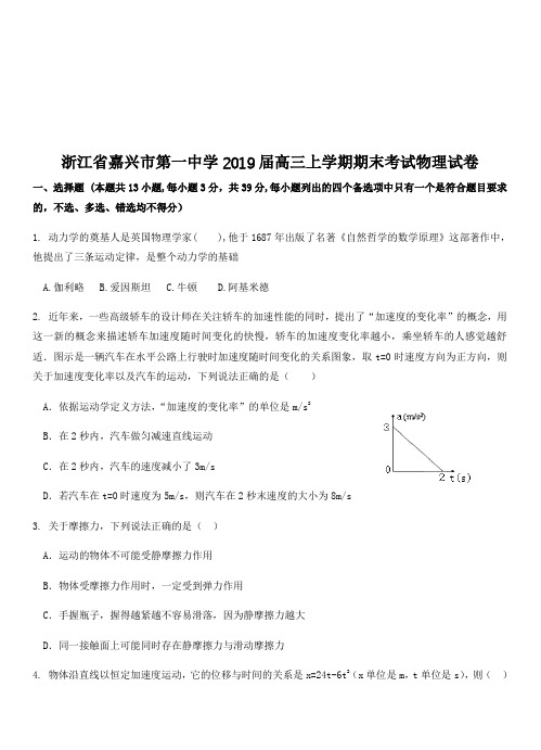 浙江省嘉兴市第一中学2019届高三上学期期末考试物理试卷附答案(Word版)