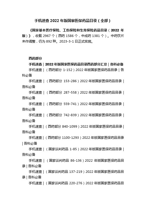 手机速查2022年版国家医保药品目录（全部）