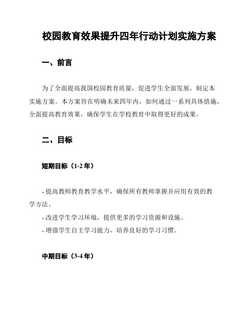 校园教育效果提升四年行动计划实施方案