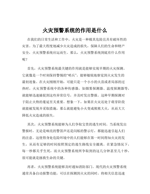 火灾预警系统的作用是什么