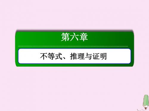 2020版高考数学一轮复习第六章不等式、推理与证明6.4基本不等式课件理新人教版