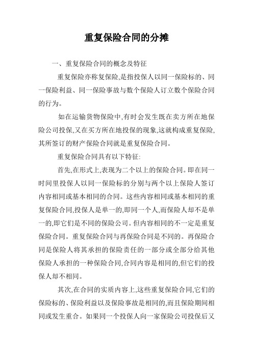 重复保险合同的分摊