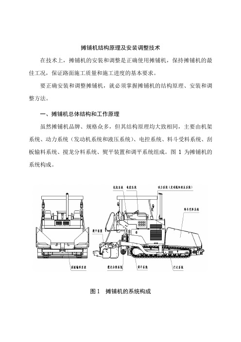 摊铺机结构原理及安装调整