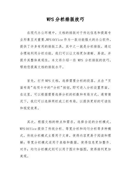 wps分栏排版技巧