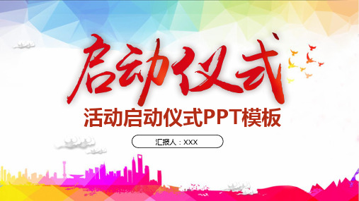 项目启动仪式活动方案PPT