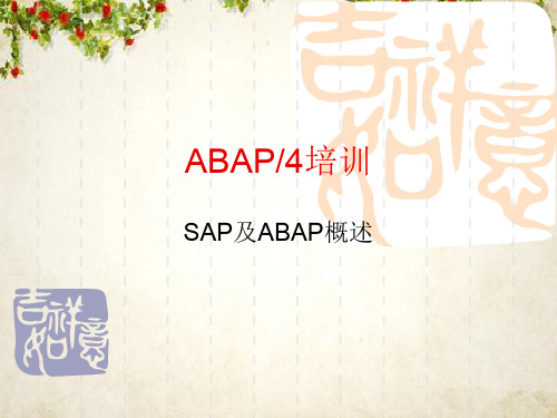 SAP及ABAP综合培训教案(ppt 274页)