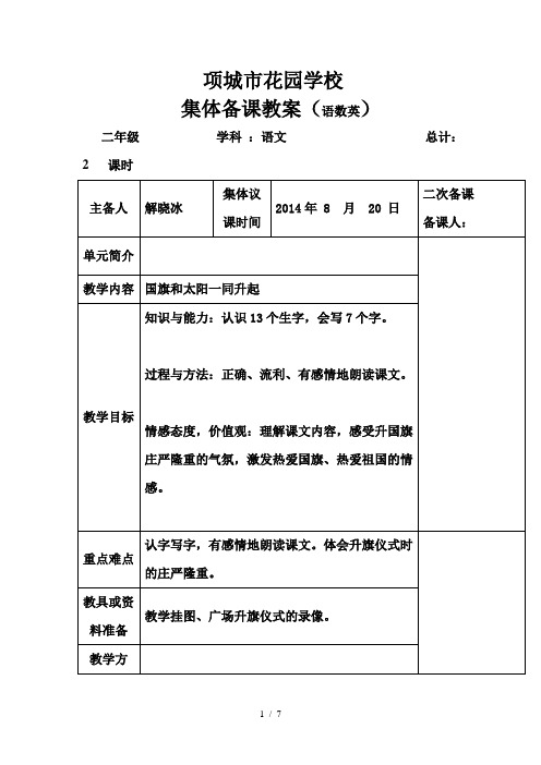 花园小学集体备课格式表