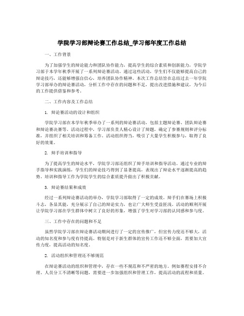 学院学习部辩论赛工作总结_学习部年度工作总结