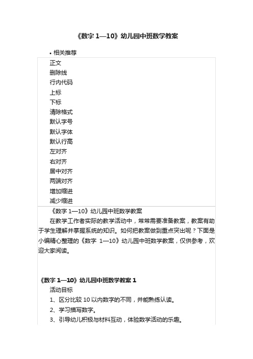 《数字1—10》幼儿园中班数学教案