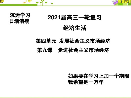 2021届高三一轮复习： 走进社会主义市场经济(上课版)