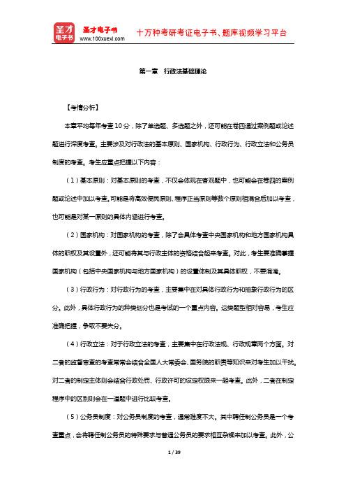 国家司法考试《行政法与行政诉讼法》复习全书-核心讲义(行政法基础理论)【圣才出品】