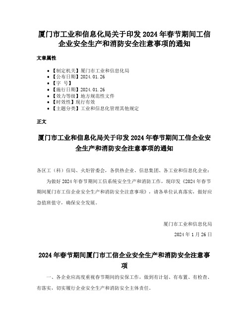 厦门市工业和信息化局关于印发2024年春节期间工信企业安全生产和消防安全注意事项的通知