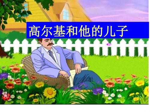 《高尔基和他的儿子》课件PPT