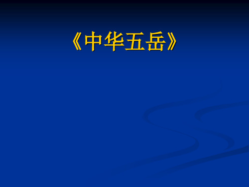 冀教版四年级下册信息技术17.中华五岳说课课件