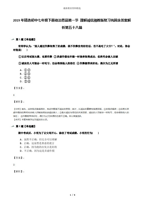 2019年精选初中七年级下册政治思品第一节 理解诚信湘教版复习巩固含答案解析第五十八篇