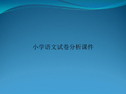 小学语文试卷分析课件