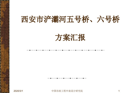 西安市浐河五号桥(6×16米多跨简支梁桥)314M方案汇报