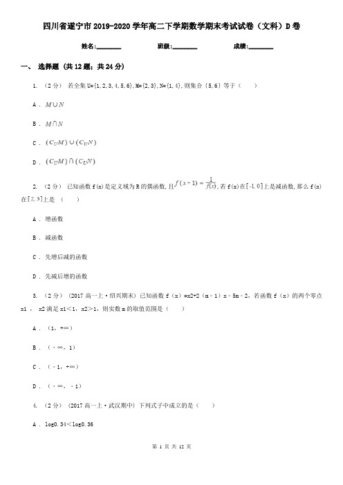 四川省遂宁市2019-2020学年高二下学期数学期末考试试卷(文科)D卷